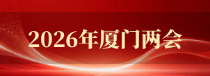 2026年厦门两会